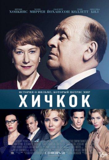 Хичкок 2012 Смотреть Онлайн Бесплатно в Хорошем Качестве